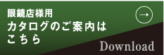 眼鏡店様用カタログのご案内