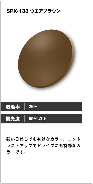 SPX-133:ウェアブラウン
