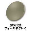 SPX-102：フィールドグレイ