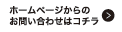 ホームページからのお問い合わせはコチラ