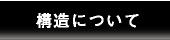 構造について