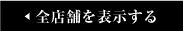全店を表示する