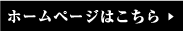 ホームページはこちら