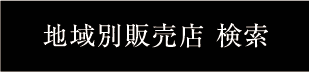 地域別販売店 検索